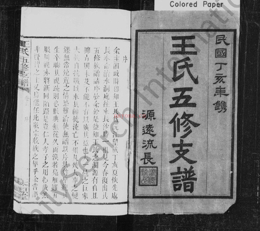 王氏五修支谱(犹他州藏湖南省图书馆藏本)共8册