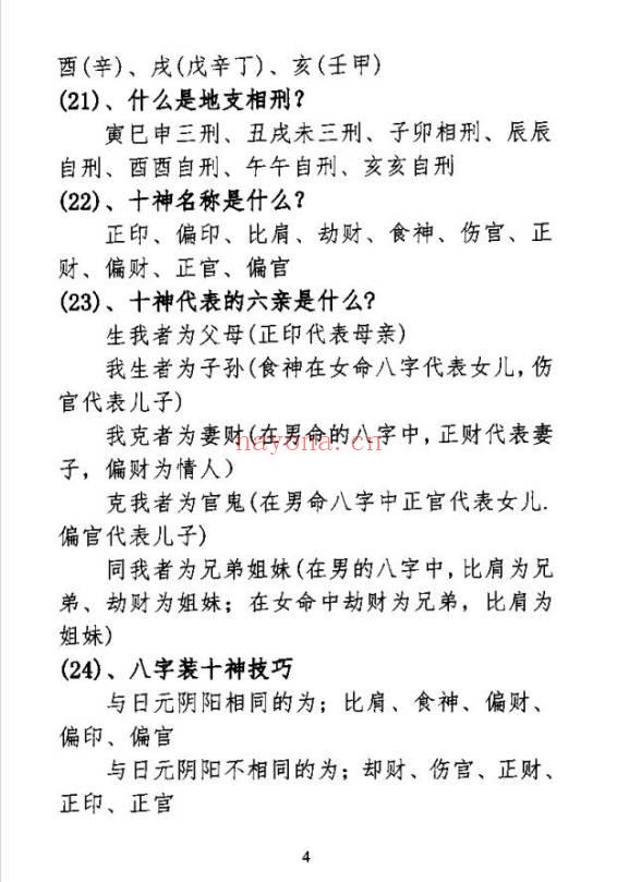 《民间盲派八字秘诀》302页.PDF电子版