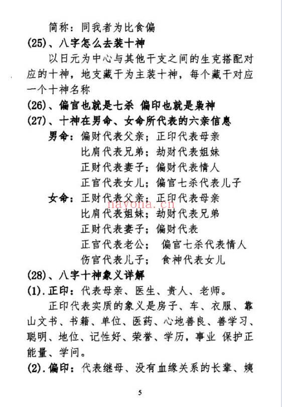 《民间盲派八字秘诀》302页.PDF电子版
