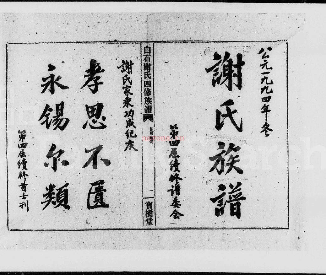 白石谢氏四修族谱 (犹他州藏湖南省图书馆藏本)共5个文件82册