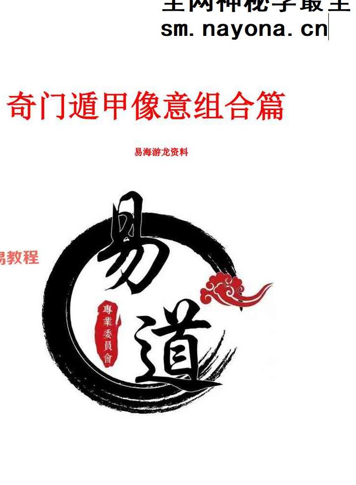 易海游龙 奇门遁甲形煞像意组合篇298页.pdf