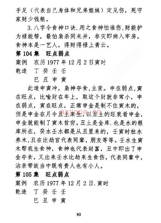 《民间盲派八字秘诀》302页.PDF电子版