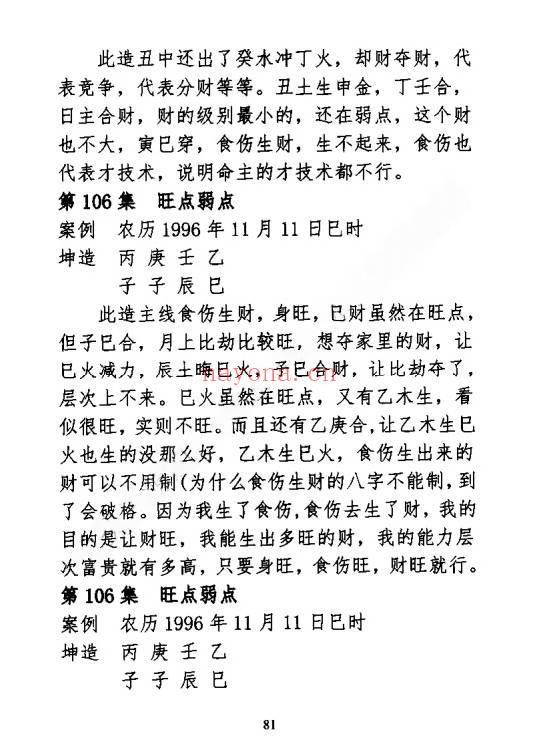 《民间盲派八字秘诀》302页.PDF电子版