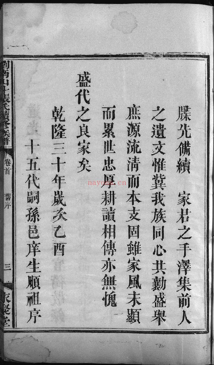 浏南山斗张氏续修族谱（犹他州藏湖南省图书馆藏本）共24册