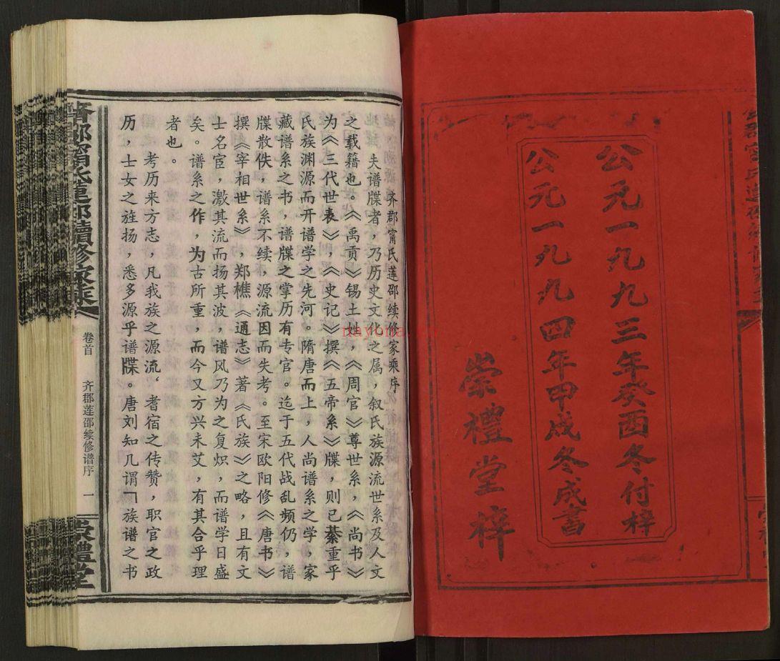 齐郡宁氏莲邵续修家乘 （犹他州藏湖南省图书馆藏本）共169册