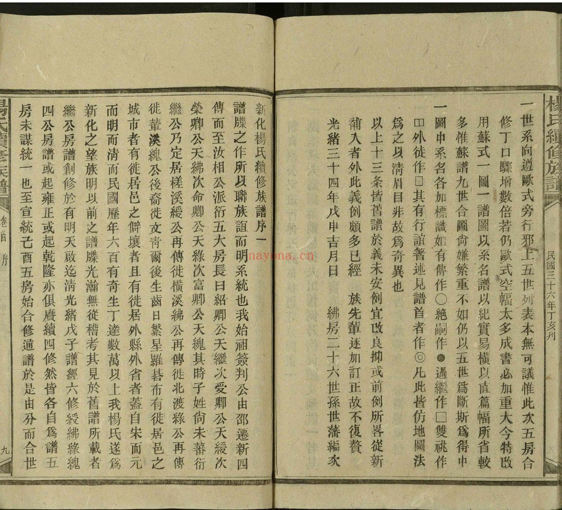 新化杨氏族谱（犹他州藏湖南省图书馆藏本）共49册