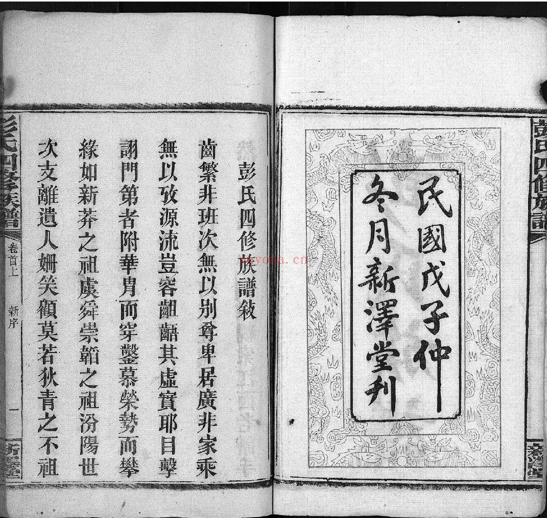 彭氏四修族谱（犹他州藏湖南省图书馆藏本）共39册
