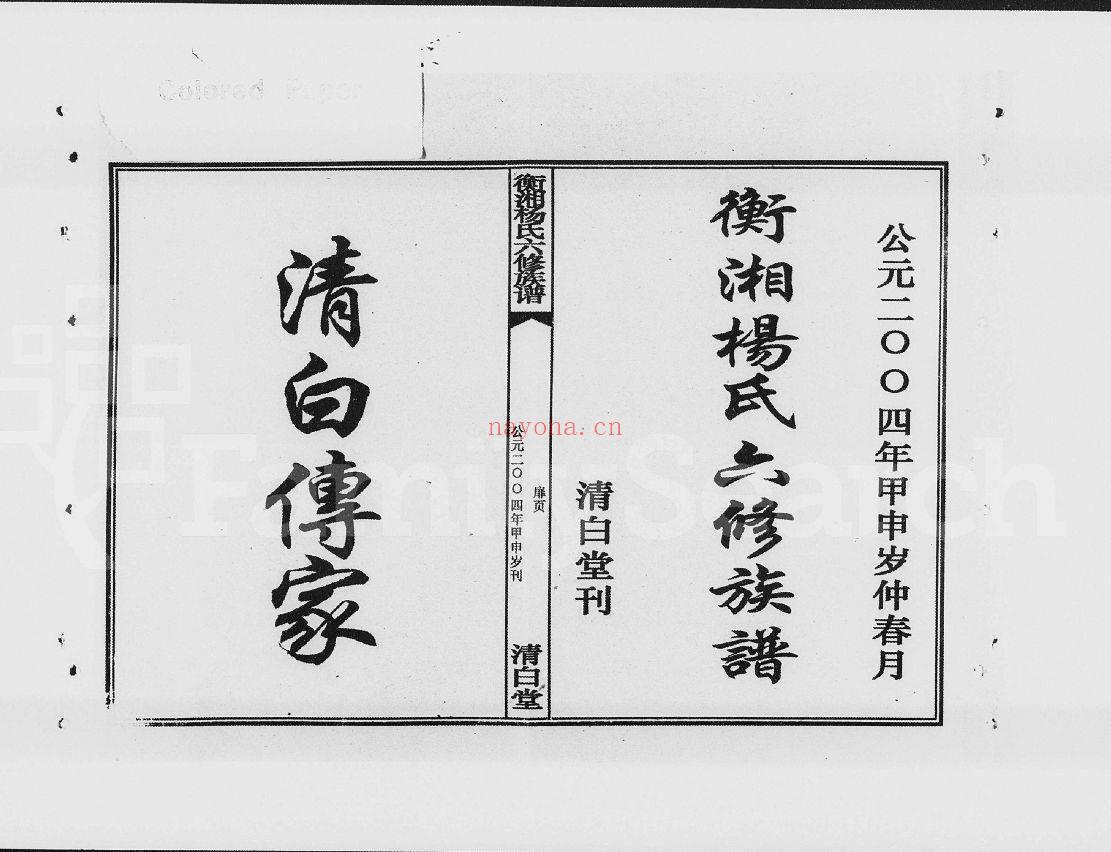 衡湘杨氏六修族谱（犹他州藏湖南省图书馆藏本）共4册[61卷]