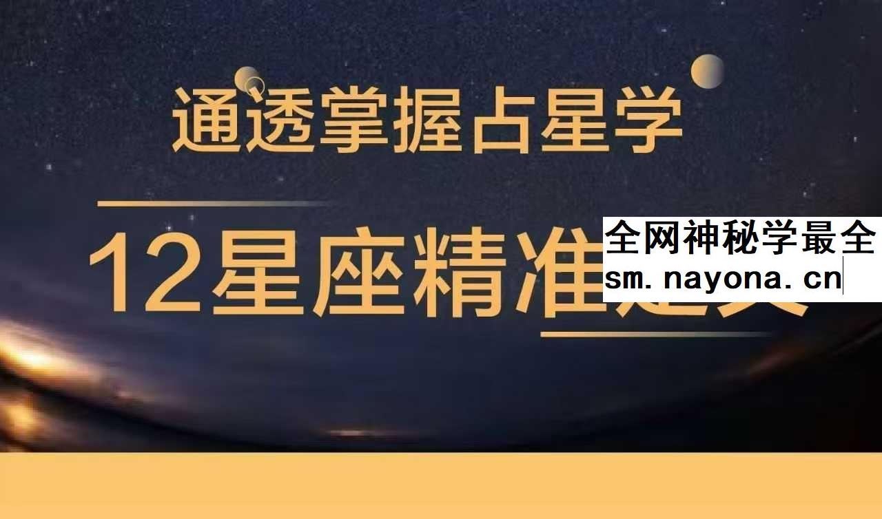 把12星座学通透12集
