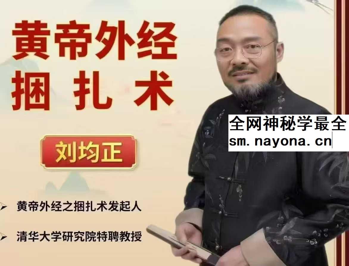 【刘均正】黄帝外经之捆扎术（线上课）35集