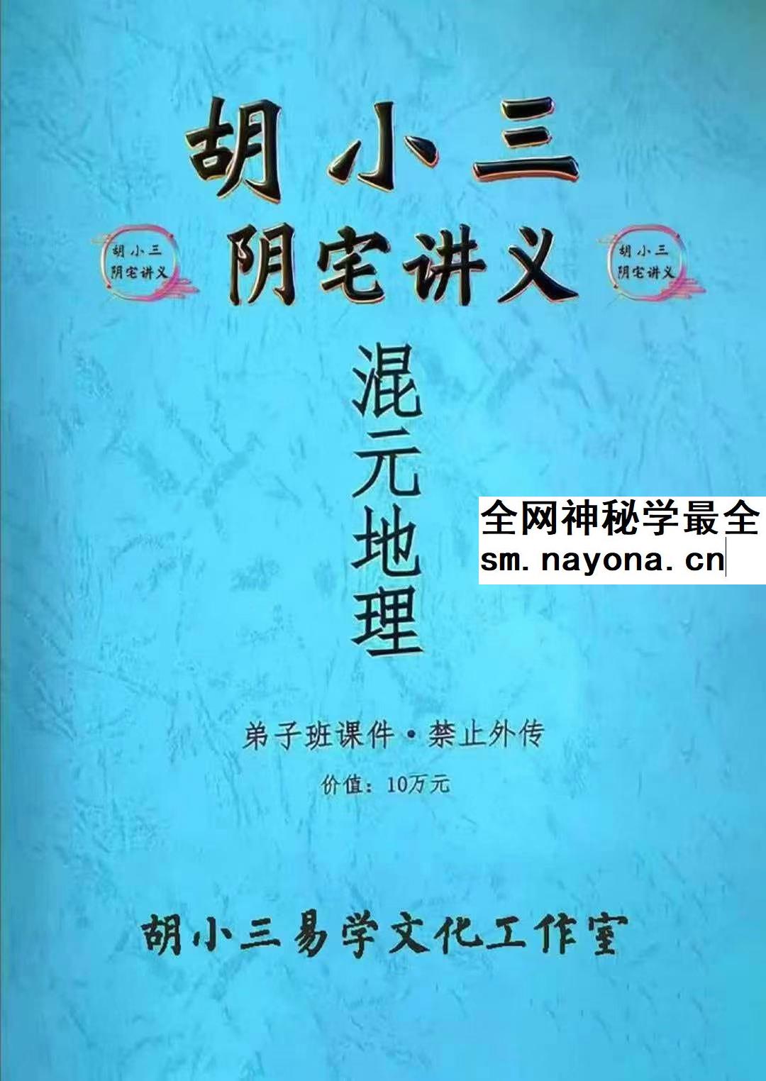 胡小三《阴宅讲义》118页