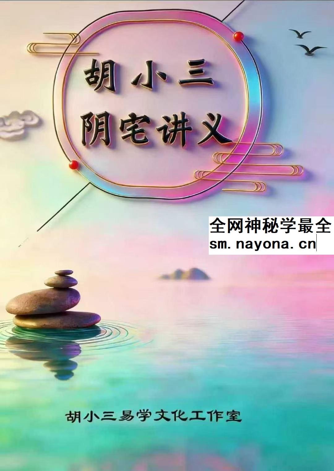 胡小三《阴宅讲义》118页