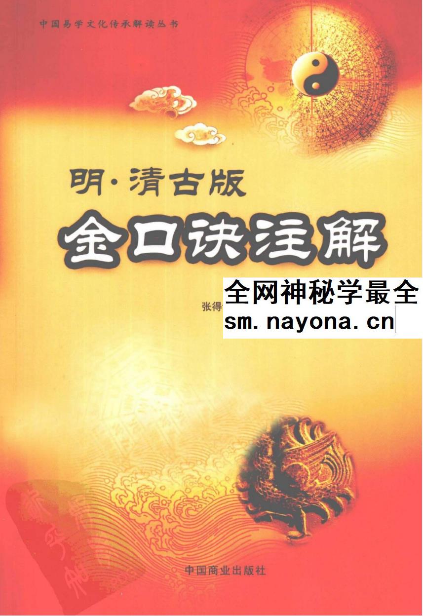 张得计 明清古版《金口诀注解》397页