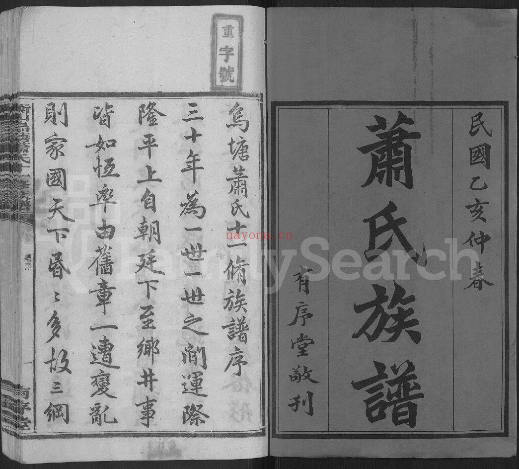 衡山乌塘萧氏十一修族谱（犹他州藏湖南省图书馆藏本）共18册