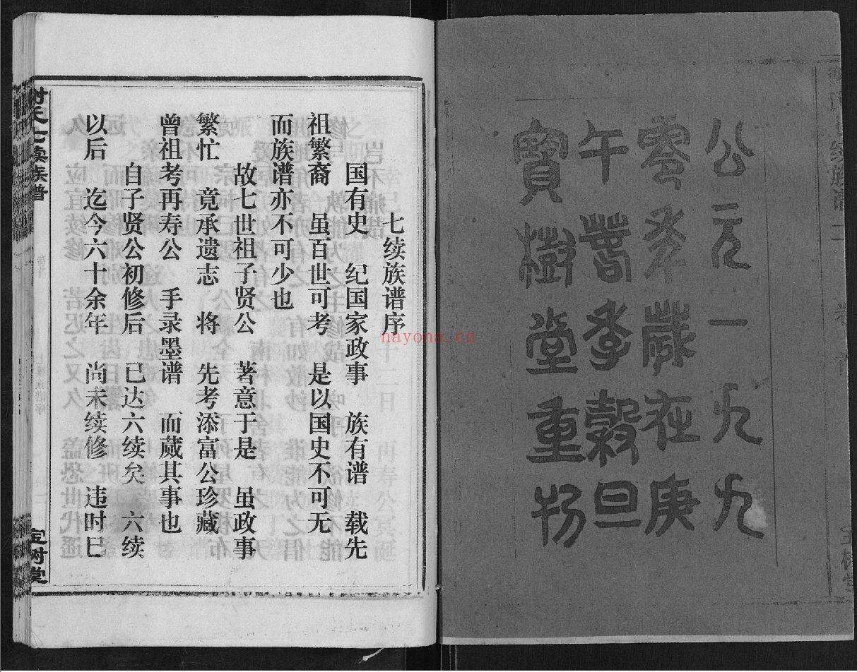 谢氏七续族谱（犹他州藏湖南省图书馆藏本）共32册