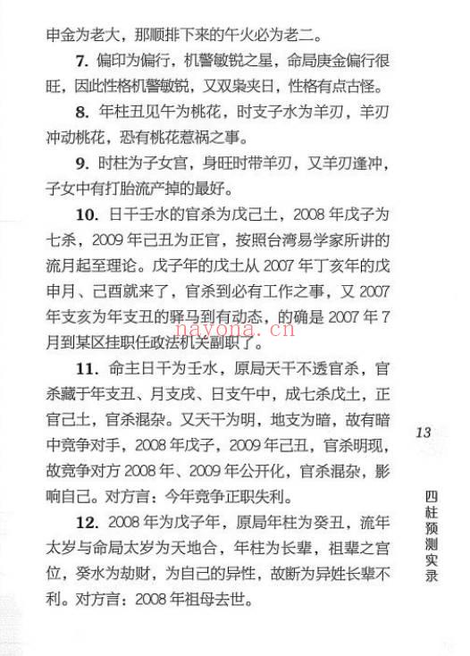 成鹏《四柱预测实录》176页.PDF电子版