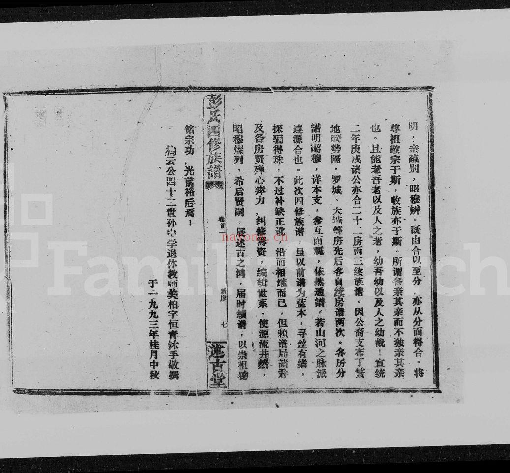 彭氏四修族谱（犹他州藏湖南省图书馆藏本）共4册