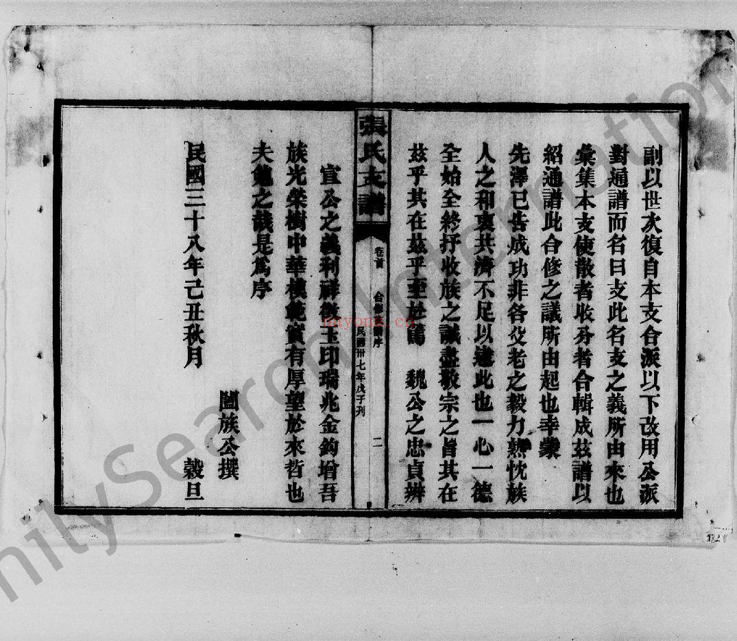 张氏庆云公房支谱（犹他州藏湖南省图书馆藏本）共9册
