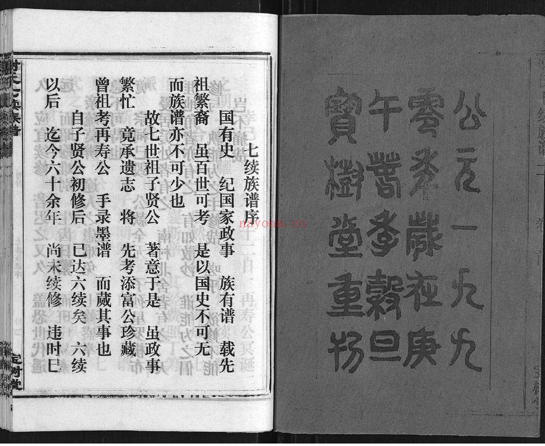 谢氏七修族谱（犹他州藏湖南省图书馆藏本）共31册