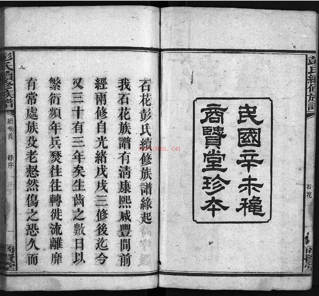 上湘石花彭氏族谱（犹他州藏湖南省图书馆藏本）共22册