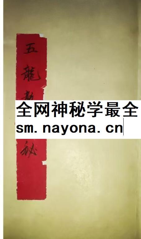 五龙教符秘pdf
