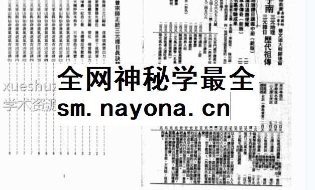曾子南-杨曾宗师正统三元地理择日真诀精华目录插图