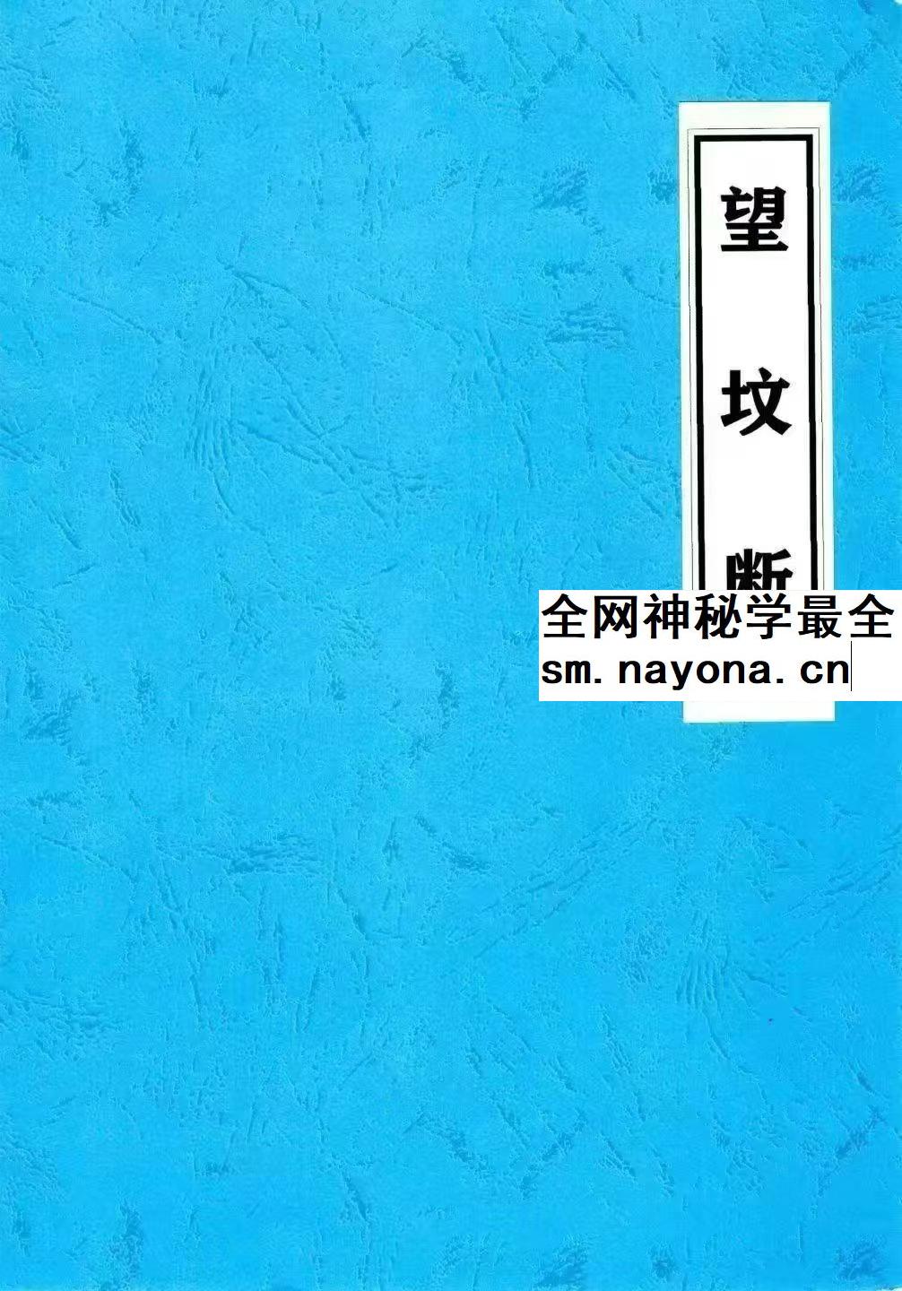 望坟直断绝招 出官 出贵 出人才 入坟断pdf