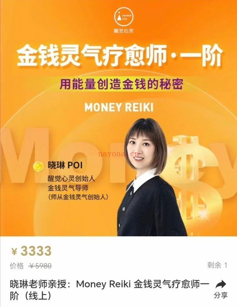 晓琳老师亲授：Money Reiki 金钱灵气疗愈师一阶（线上）（有需要可以先囤，之后会让joeward老师开金钱灵气点化） 