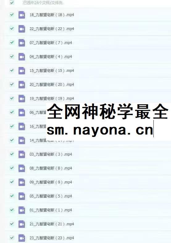王九智老师 形家风水综合望宅断 教学视频24集