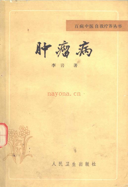 《百病中医自我疗养丛书》全套共58本.PDF电子版