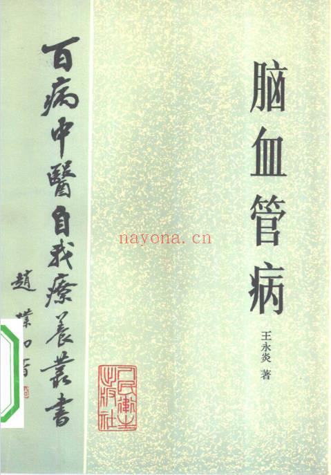 《百病中医自我疗养丛书》全套共58本.PDF电子版