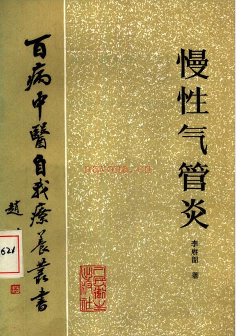 《百病中医自我疗养丛书》全套共58本.PDF电子版