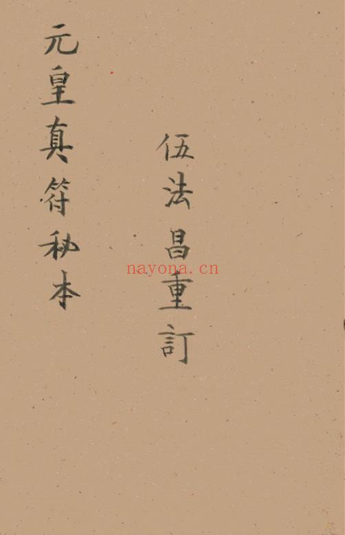 元皇秘法《元皇真符秘本》彩版32页.PDF电子版