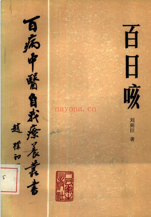 《百病中医自我疗养丛书》全套共58本.PDF电子版