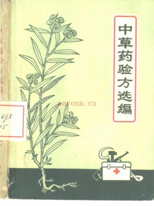 《中草药验方选编》363页.PDF电子版