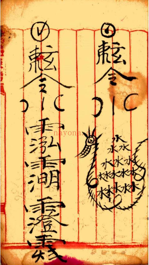 元皇秘法《元皇真符秘本》彩版32页.PDF电子版