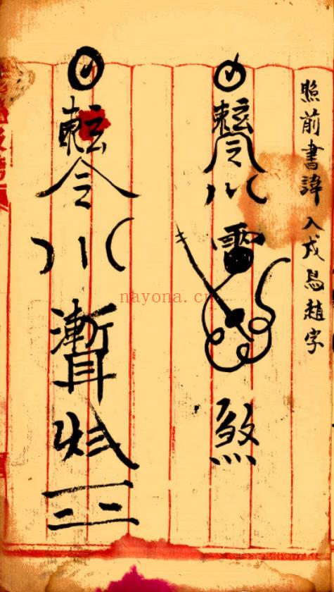 元皇秘法《元皇真符秘本》彩版32页.PDF电子版
