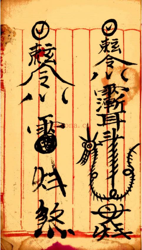 元皇秘法《元皇真符秘本》彩版32页.PDF电子版