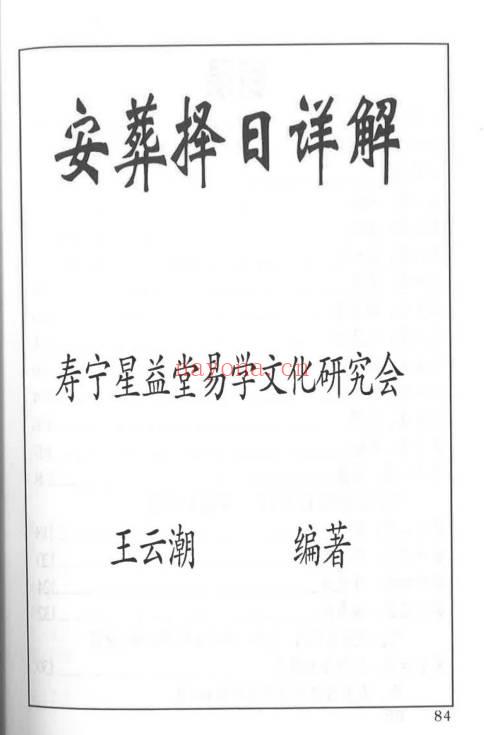 王云潮《择日详解》全套合订本173页.PDF电子版