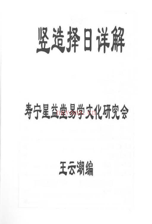 王云潮《择日详解》全套合订本173页.PDF电子版