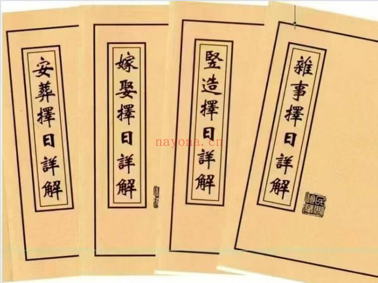 王云潮《择日详解》全套合订本173页.PDF电子版