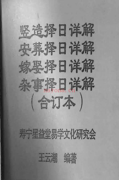 王云潮《择日详解》全套合订本173页.PDF电子版