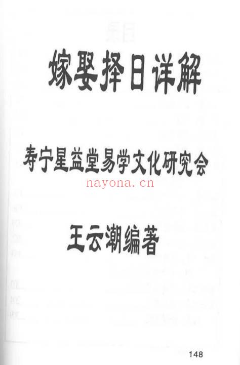 王云潮《择日详解》全套合订本173页.PDF电子版