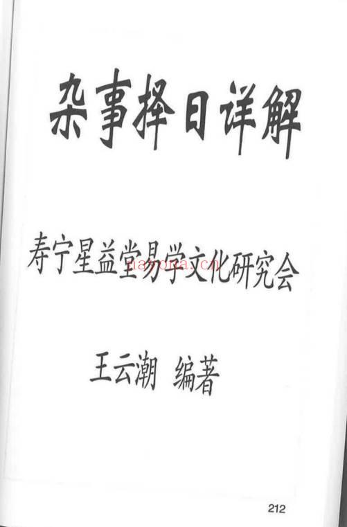 王云潮《择日详解》全套合订本173页.PDF电子版
