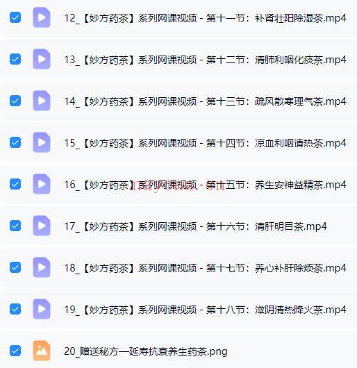 【妙方药茶】系列网课 20集视频
