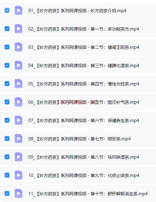 【妙方药茶】系列网课 20集视频