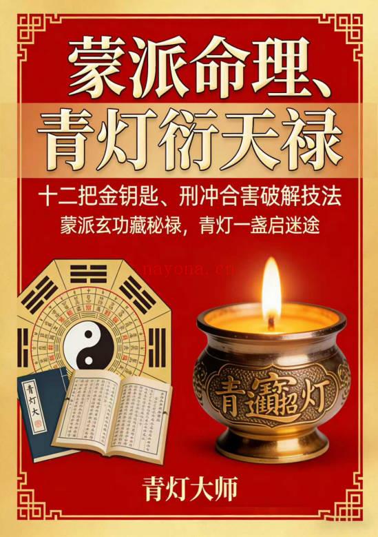 青灯大师《蒙派命理 青灯衍天禄》2135页.PDF电子版
