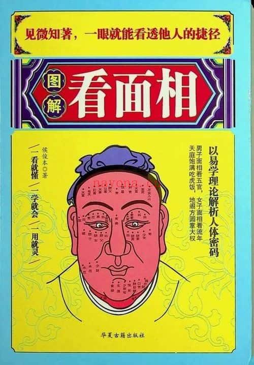 侯俊本《图解面相学》377页.PDF电子版