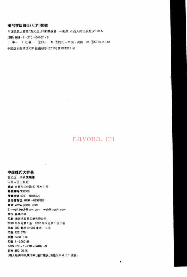 C0517_姓氏研究_《中国姓氏大辞典》-袁义达等.pdf[地方藏谱] - 家谱