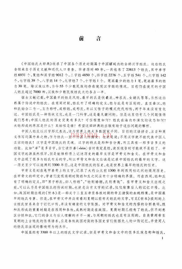 C0517_姓氏研究_《中国姓氏大辞典》-袁义达等.pdf[地方藏谱] - 家谱